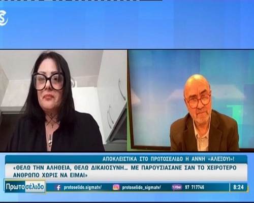 Άννη Αλεξούι: Έχω σχέσεις με τις φυλακές- Ήξερα ότι ο δήμαρχος ήταν βιαστής