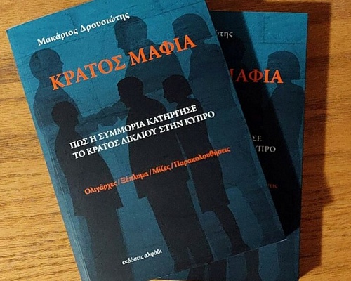 «Κράτος Μαφία»: Σήμερα το πόρισμα από την Αρχή κατά της Διαφθοράς