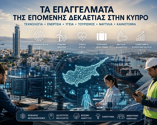 Τα επαγγέλματα που θα κυριαρχήσουν στην Κύπρο έως το 2036: Η νέα αγορά εργασίας, οι μεγάλοι μισθοί και οι κλάδοι που αλλάζουν τα πάντα