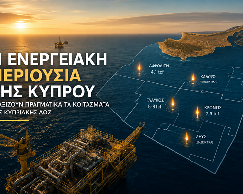 Η ενεργειακή περιουσία της Κύπρου: Πόσο αξίζουν πραγματικά τα κοιτάσματα της κυπριακής ΑΟΖ;