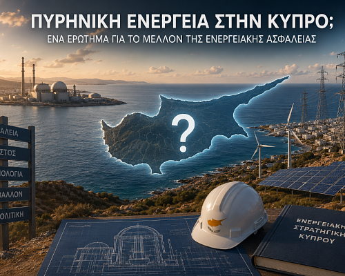 Πυρηνική ενέργεια στην Κύπρο: Αδιανόητο σενάριο ή μελλοντική επιλογή;