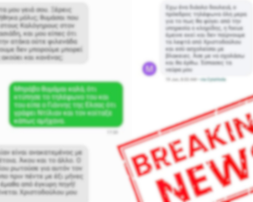 Αρχεία «Σάντη»: Φερόμενα μηνύματα και κλήσεις μέχρι και από ανώτερο αξιωματικό της Αστυνομίας Μέρη του περιεχομένου