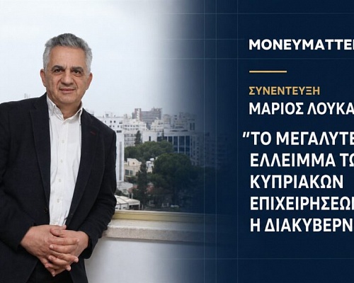 Μάριος Λουκαΐδης στο MoneyMatters: «Το μεγαλύτερο έλλειμμα των κυπριακών επιχειρήσεων είναι η διακυβέρνηση»