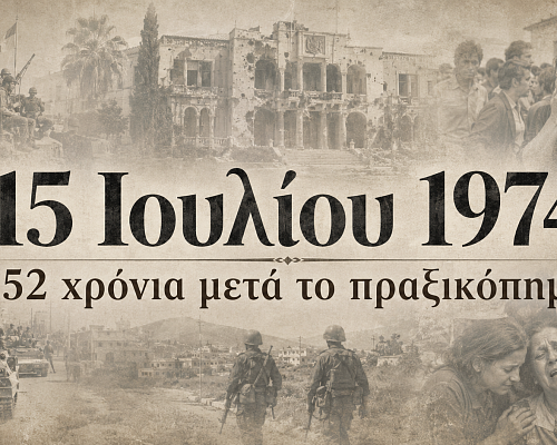 15 ΙΟΥΛΙΟΥ 1974: Η αρχή του (μέχρι σήμερα) τέλους – Η ιστορία που γράφεται στα ψηλά και πληρώνεται στα χαμηλά