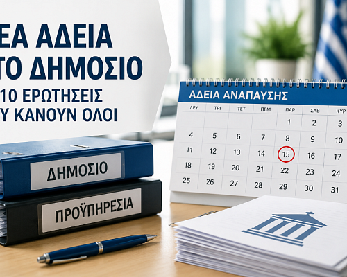 Νέα άδεια Δημοσίων Υπαλλήλων: Οι 10 ερωτήσεις που κάνουν όλοι