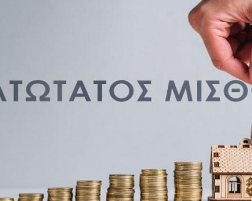 Τίθεται σε ισχύ την Πέμπτη το Διάταγμα Υπουργικού για κατώτατο μισθό