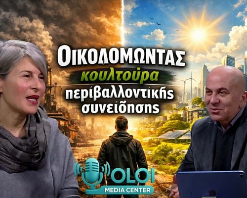 Οικοδομώντας κουλτούρα περιβαλλοντικής συνείδησης