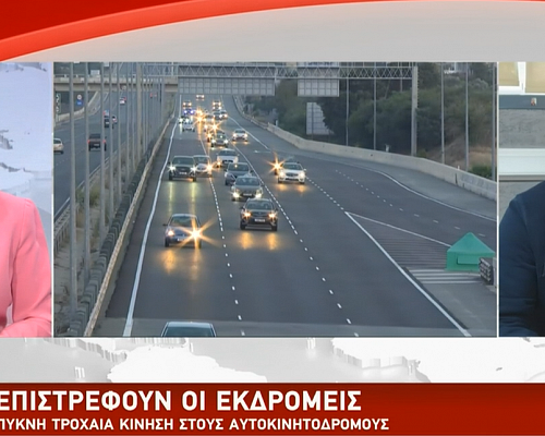 Επιστροφή εκδρομέων: Ποια η κατάσταση στον αυτοκινητόδρομο Μέχρι πότε θα υπάρχει ισχυρή αστυνομική παρουσία (ΒΙΝΤΕΟ)