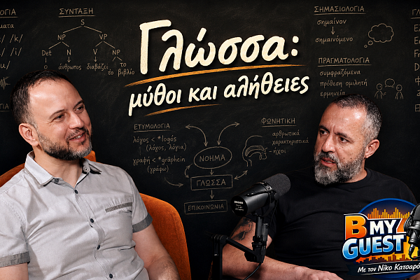 Β my Guest με καλεσμένο το Σπύρο Αρμοστή: Μύθοι και αλήθειες για τη γλώσσα μας – Η μαγεία και τα “μαγικά” της (video)