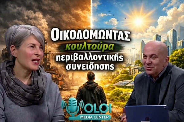 Οικοδομώντας κουλτούρα περιβαλλοντικής συνείδησης