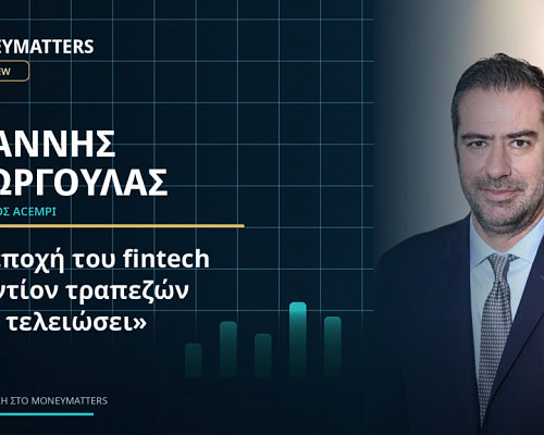 Ιωάννης Γεωργούλας στο MoneyMatters: «Η εποχή του fintech εναντίον τραπεζών έχει τελειώσει» Ιωάννης Γεωργούλας στο MoneyMatters: «Η εποχή του fintech εναντίον τραπεζών έχει τελειώσει»