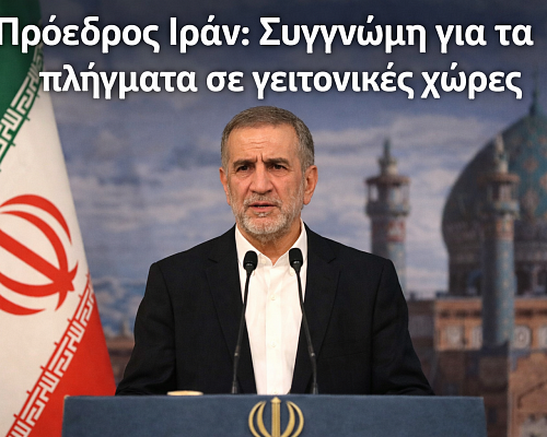Πρόεδρος Ιράν: Συγγνώμη για τα πλήγματα σε γειτονικές χώρες – «Όνειρο η άνευ όρων παράδοση» Πρόεδρος Ιράν: Συγγνώμη για τα πλήγματα σε γειτονικές χώρες – «Όνειρο η άνευ όρων παράδοση»